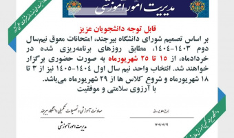 اطلاعیه برگزاری امتحانات معوق نیم‌سال دوم ۱۴۰۳-۱۴۰۴ و انتخاب واحد نیم‌سال اول ۱۴۰۴-۱۴۰۵