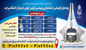 ثبت نام پذیرش بدون آزمون "براساس سوابق تحصیلی" در دانشکده فنی و مهندسی فردوس آغاز شد