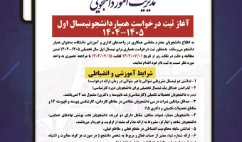 آغاز ثبت درخواست همیار دانشجو نیمسال اول سال تحصیلی۱۴۰۵-۱۴۰۴