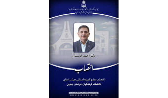انتصاب سرپرست دانشگاه بیرجند به سمت عضو کمیته استانی هیأت امنای دانشگاه فرهنگیان خراسان جنوبی
