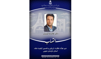انتصاب دبیر هیئت نظارت، ارزیابی و تضـمین کیفیت اسـتان خراسان جنوبی