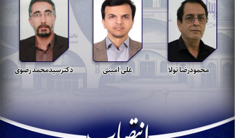 انتصاب اعضای اصلی هیأت بدوی رسیدگی به تخلفات اداری کارمندان دانشگاه بیرجند