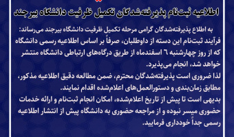 اطلاعیه ثبت‌نام پذیرفته‌شدگان تکمیل ظرفیت دانشگاه بیرجند
