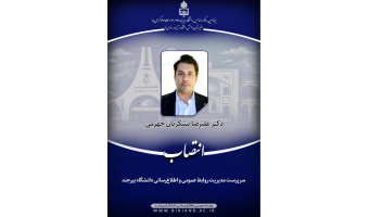 انتصاب سرپرست مدیریت روابط عمومی و اطلاع‌رسانی دانشگاه بیرجند