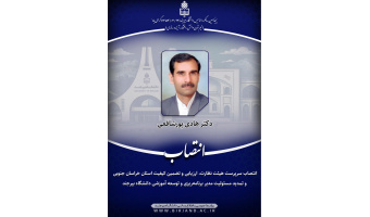 انتصاب سرپرست هیئت نظارت، ارزیابی و تضمین کیفیت استان خراسان جنوبی و تمدید مسئولیت مدیر برنامه‌ریزی و توسعه آموزشی دانشگاه بیرجند
