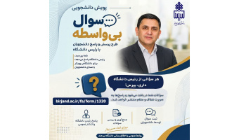 پویش دانشجویی «سؤال بی‌واسطه» از رئیس دانشگاه بیرجند