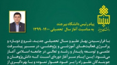 پیام دکتر احمد خامسان رئیس دانشگاه بیرجند به مناسبت آغاز سال تحصیلی ۱۴۰۰-۱۳۹۹