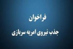 فراخوان جذب نیروی امریه سربازی در اداره کل ارتباطات و فناوری اطلاعات خراسان جنوبی