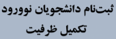 ثبت نام پذیرفته‌شدگان تکمیل ظرفیت دانشگاه بیرجند در سال ۱۴۰۳