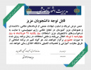 تغییر زمان برگزاری امتحانات (در روز یکشنبه ۲۵ خرداد به ۴ تیر)