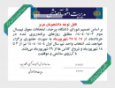 اطلاعیه برگزاری امتحانات معوق نیم‌سال دوم ۱۴۰۳-۱۴۰۴ و انتخاب واحد نیم‌سال اول ۱۴۰۴-۱۴۰۵