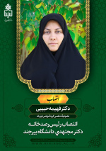 رئیس رصدخانه دکتر مجتهدی دانشگاه بیرجند منصوب شد