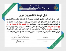 تغییر زمان برگزاری امتحانات (در روز یکشنبه ۲۵ خرداد به ۴ تیر)