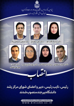 رئیس، نایب رئیس، دبیر و اعضای شورای مرکز رشد دانشگاه بیرجند منصوب شدند