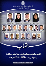 انتصاب اعضاء شورای داخلی سلامت، بهداشت و محیط زیست (HSE) دانشگاه بیرجند