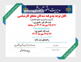 اطلاعیه ثبت‌نام پذیرفته‌شدگان مقطع کارشناسی دانشگاه بیرجند(آزمون سراسری و سوابق تحصیلی)