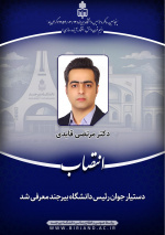 دستیار جوان رئیس دانشگاه بیرجند معرفی شد