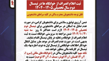 ثبت اعلام انصراف از خوابگاه ها در نیمسال دوم سال تحصیلی 1405-1404