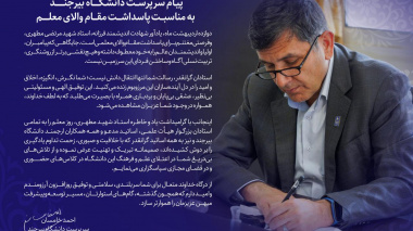 پیام سرپرست دانشگاه بیرجند به مناسبت پاسداشت مقام والای معلم