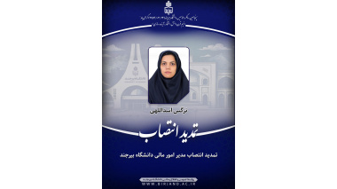 تمدید انتصاب مدیر امور مالی دانشگاه بیرجند