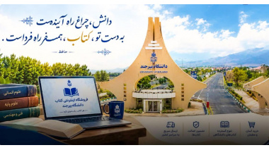 راه‌اندازی سامانه جامع فروشگاه اینترنتی انتشارات دانشگاه بیرجند؛ گامی نوین در تسهیل دسترسی به منابع علمی