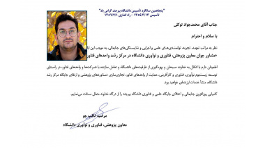 انتصاب مشاور جوان معاون پژوهش، فناوری و نوآوری دانشگاه بیرجند در مرکز رشد واحدهای فناور