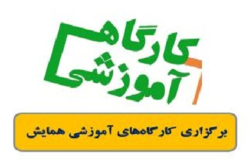 کارگاهای جانبی چهارمین همایش ملی پژوهشهای نوین در علوم دامی با محوریت تنش محیطی