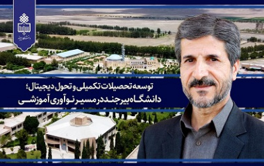 توسعه تحصیلات تکمیلی و تحول دیجیتال؛ دانشگاه بیرجند در مسیر نوآوری آموزشی