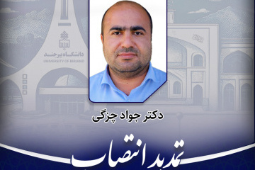 تمدید انتصاب مدیرگروه آموزشی مرتع و آبخیزداری