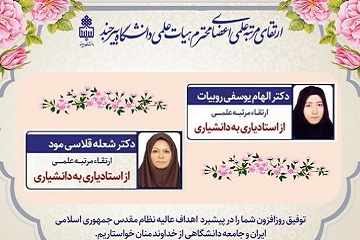 ارتقای مرتبه دو عضو هیأت علمی پردیس کشاورزی، منابع طبیعی و محیط زیست