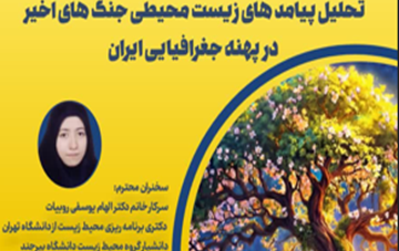 نشست تخصصی ‌‌بررسی پیامدهای زیست محیطی ‌‌جنگ های اخیر در پهنه جغرافیایی ایران