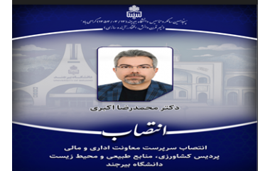 انتصاب سرپرست معاونت اداری و مالی پردیس کشاورزی، منابع طبیعی و محیط زیست دانشگاه بیرجند