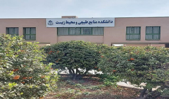 دانشکده منابع طبیعی و محیط زیست