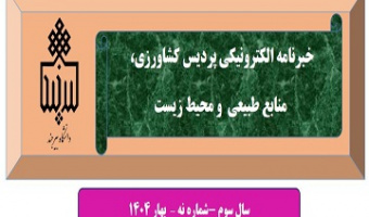 انتشار نهمین شماره نشریه خبری الکترونیکی پردیس کشاورزی، منابع طبیعی و محیط زیست