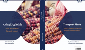 انتشار کتاب عضو هیأت علمی دانشکده کشاورزی توسط انتشارات دانشگاه بیرجند