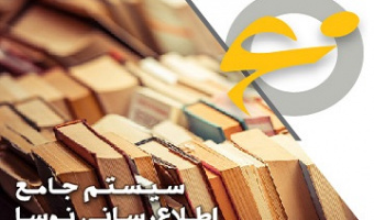 ارتقاء نسخه جدید نرم افزار مدیریت اطلاعات کتابخانه نسخه (۱۵/۵۰)