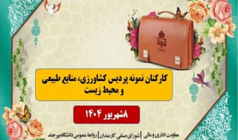 تبریک کارکنان نمونه پردیس کشاورزی، منابع طبیعی و محیط زیست