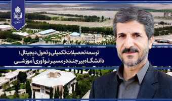 توسعه تحصیلات تکمیلی و تحول دیجیتال؛ دانشگاه بیرجند در مسیر نوآوری آموزشی