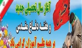 پیام تبریک رئیس پردیس کشاورزی، منابع طبیعی و محیط زیست به مناسبت آغاز سال تحصیلی و هفته دفاع مقدس