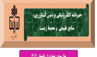 انتشار دهمین شماره نشریه خبری الکترونیکی پردیس کشاورزی، منابع طبیعی و محیط زیست