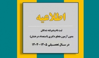 ثبت نام پذیرفته شدگان مقطع دکتری بدون آزمون (استعداد درخشان) دانشگاه بیرجند