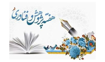 برنامه های هفته پژوهش و فناوری (نوزدهم آذرماه ۱۴۰۴)