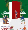رونمایی از پوستر سی و ششمین نمایشگاه بین المللی کتاب ۱۴۰۴