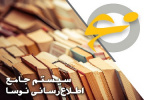 ارتقاء نسخه جدید نرم افزار مدیریت اطلاعات کتابخانه نسخه (۱۵/۵۰)