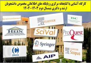 اطلاعیه برگزاری کارگاه آشنایی با کتابخانه مرکزی و پایگاه های اطلاعاتی مخصوص دانشجویان ارشد و دکتری نیمسال دوم ۱۴۰۴-۱۴۰۳