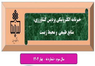 انتشار نهمین شماره نشریه خبری الکترونیکی پردیس کشاورزی، منابع طبیعی و محیط زیست