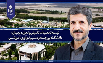 توسعه تحصیلات تکمیلی و تحول دیجیتال؛ دانشگاه بیرجند در مسیر نوآوری آموزشی