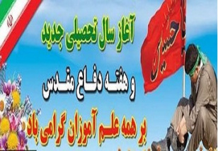 پیام تبریک رئیس پردیس کشاورزی، منابع طبیعی و محیط زیست به مناسبت آغاز سال تحصیلی و هفته دفاع مقدس