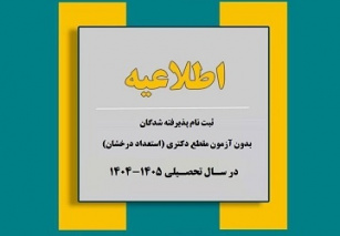 ثبت نام پذیرفته شدگان مقطع دکتری بدون آزمون (استعداد درخشان) دانشگاه بیرجند