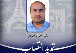 تمدید انتصاب مدیرگروه آموزشی مرتع و آبخیزداری